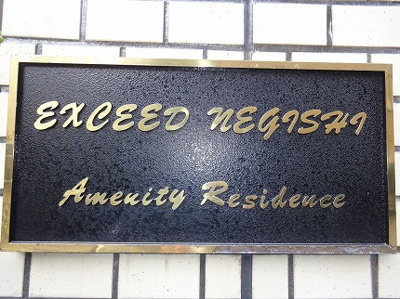 【エントランス】 | エクシード根岸アメニティーレジデンス