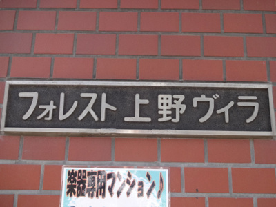 【エントランス】 | フォレスト上野ヴィラ