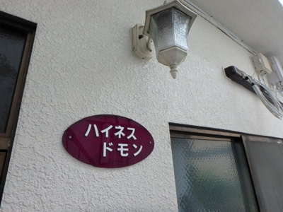 【外観】 | ハイネスドモン