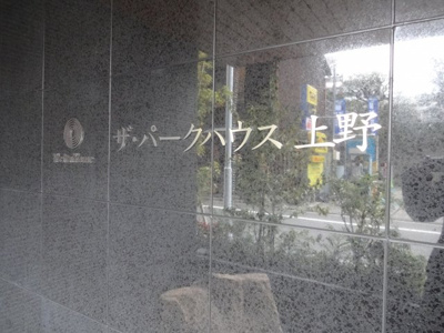 【エントランス】 | ザ・パークハウス上野