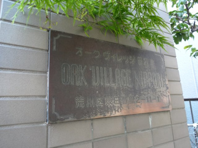 【エントランス】 | オーク・ヴィレッジ日暮里
