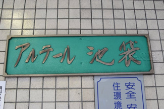 【その他共用部分】 | 館銘板
