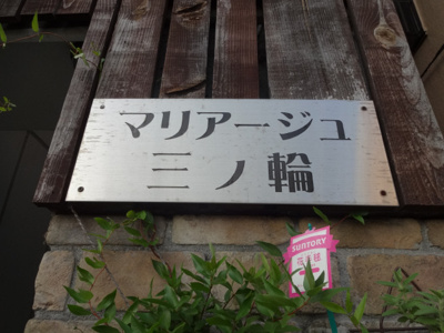 【エントランス】 | マリアージュ三ノ輪