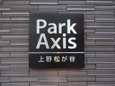 【エントランス】 | パークアクシス上野松が谷