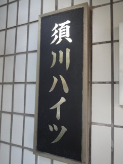 【エントランス】 | 須川ハイツ　看板