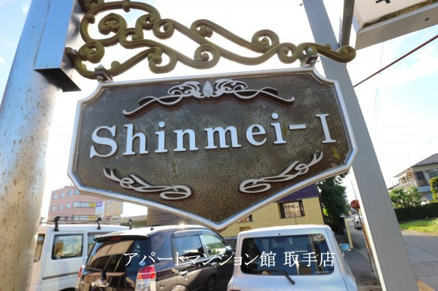 ShinmeiⅠのその他共用部分