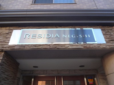 【エントランス】 | レジディア根岸