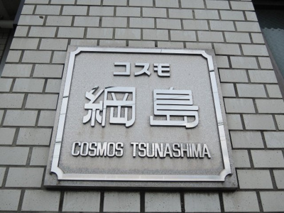 【外観】 | コスモ綱島 | マンション名