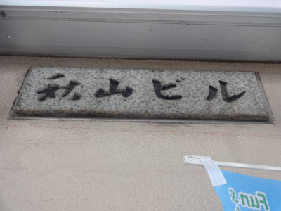 【エントランス】 | 秋山ビル