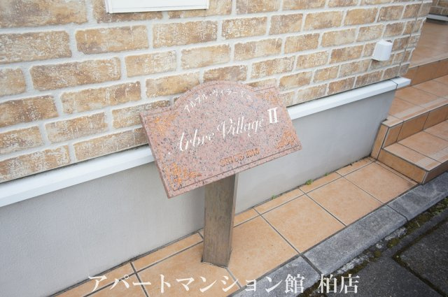 アルブル・ヴィラージュⅡのエントランス