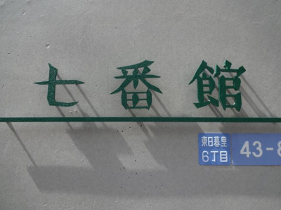 【エントランス】 | 七番館