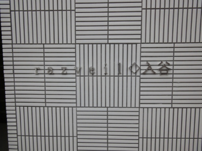 【エントランス】 | razveil入谷