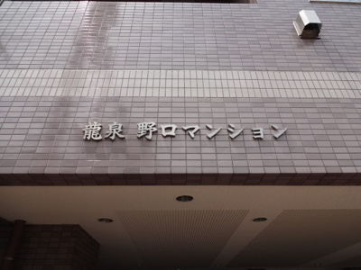 【エントランス】 | 竜泉野口マンション