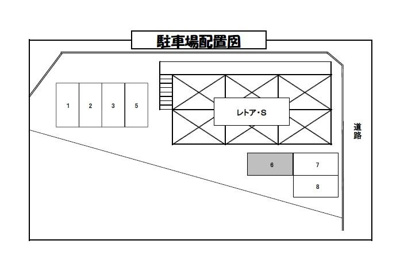 【駐車場】 | レトアＳ