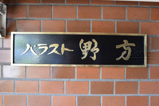 【その他共用部分】 | 館銘板