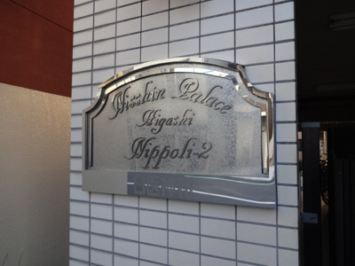 【エントランス】 | 日神パレス東日暮里第2