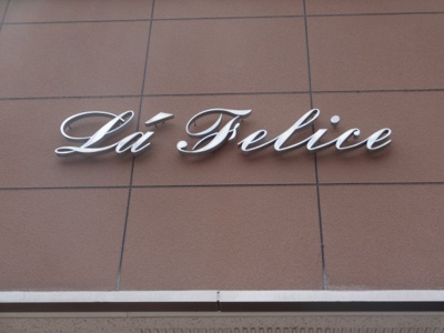 【エントランス】 | ラ・フェリーチェ