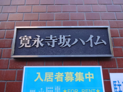 【エントランス】 | 寛永寺坂ハイム