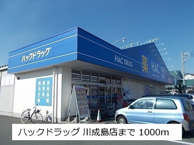 【周辺】 | フィオーレ | ハックドラッグ 川成島店まで1000m
