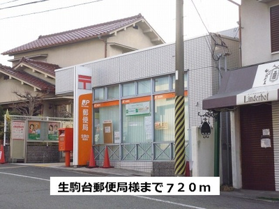 【周辺】 | アヴェニュー東松ヶ丘 | 生駒台郵便局まで720m