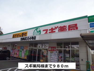 【周辺】 | アヴェニュー東松ヶ丘 | スギ薬局まで980m