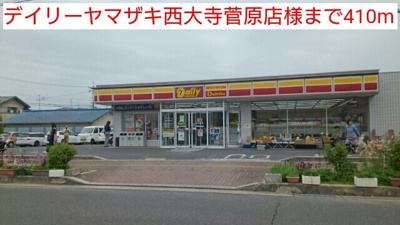 【周辺】 | ＳａｖｏｒｙＲｅｓｉｄｅｎｃｅ | デイリーヤマザキ西大寺菅原店様まで410m