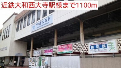【周辺】 | ＳａｖｏｒｙＲｅｓｉｄｅｎｃｅ | 近鉄大和西大寺駅様まで1100m