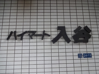 【エントランス】
