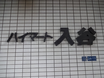 【エントランス】 | ハイマート入谷