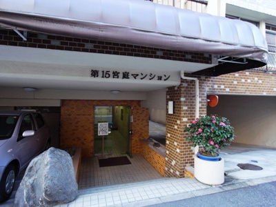 【エントランス】 | 第１５宮庭マンション