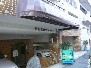 【その他共用部分】 | 第１５宮庭マンション