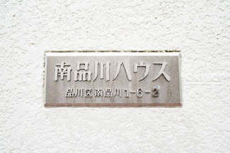 【その他共用部分】 | 館銘板