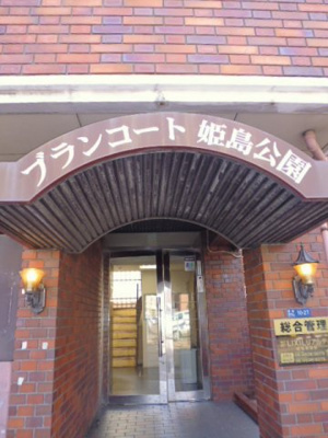 【エントランス】 | ブランコート姫島公園