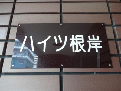 【エントランス】 | ハイツ根岸