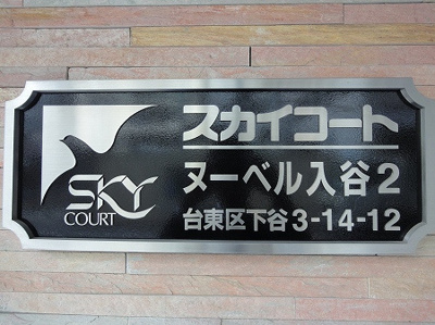 【エントランス】 | スカイコートヌーベル入谷第２