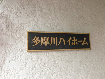 【外観】 | 多摩川ハイホーム | マンション名