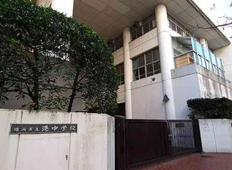 【周辺】 | 港中学校　185ｍ