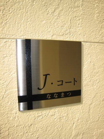 【その他】 | Jコートななまつ(ジェイコートななまつ)