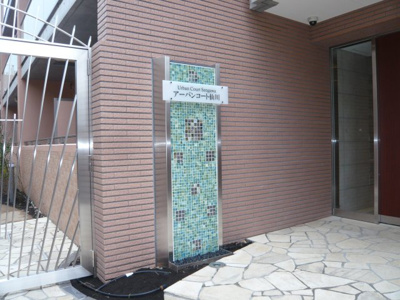 【外観】 | アーバンコート仙川
