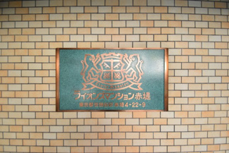 【その他共用部分】 | 館名板