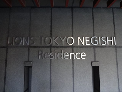 【エントランス】 | ライオンズ東京根岸レジデンス