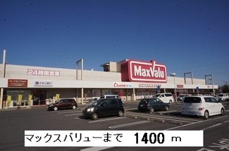 【周辺】 | マックスバリュまで1400m