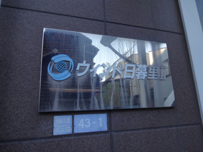 【エントランス】 | ウィンド日暮里Ⅱ