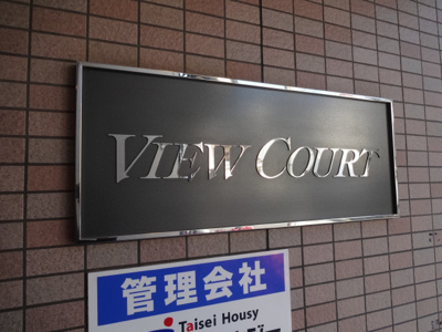 【エントランス】 | ビューコート
