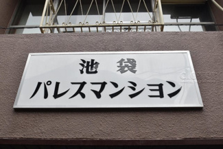【その他共用部分】 | 館銘板