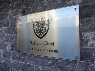 【エントランス】 | フェルクルールプレスト上野根岸