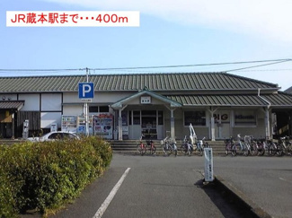 【周辺】 | ＪＲ蔵本駅まで400m