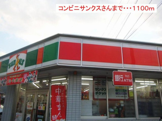【周辺】 | サンクスまで1100m