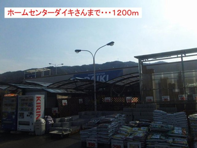 【周辺】 | アルモニー | ダイキまで1200m