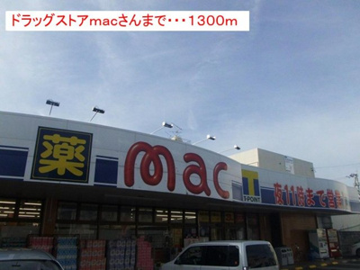 【周辺】 | アルモニー | mac（マック）矢三店まで1300m